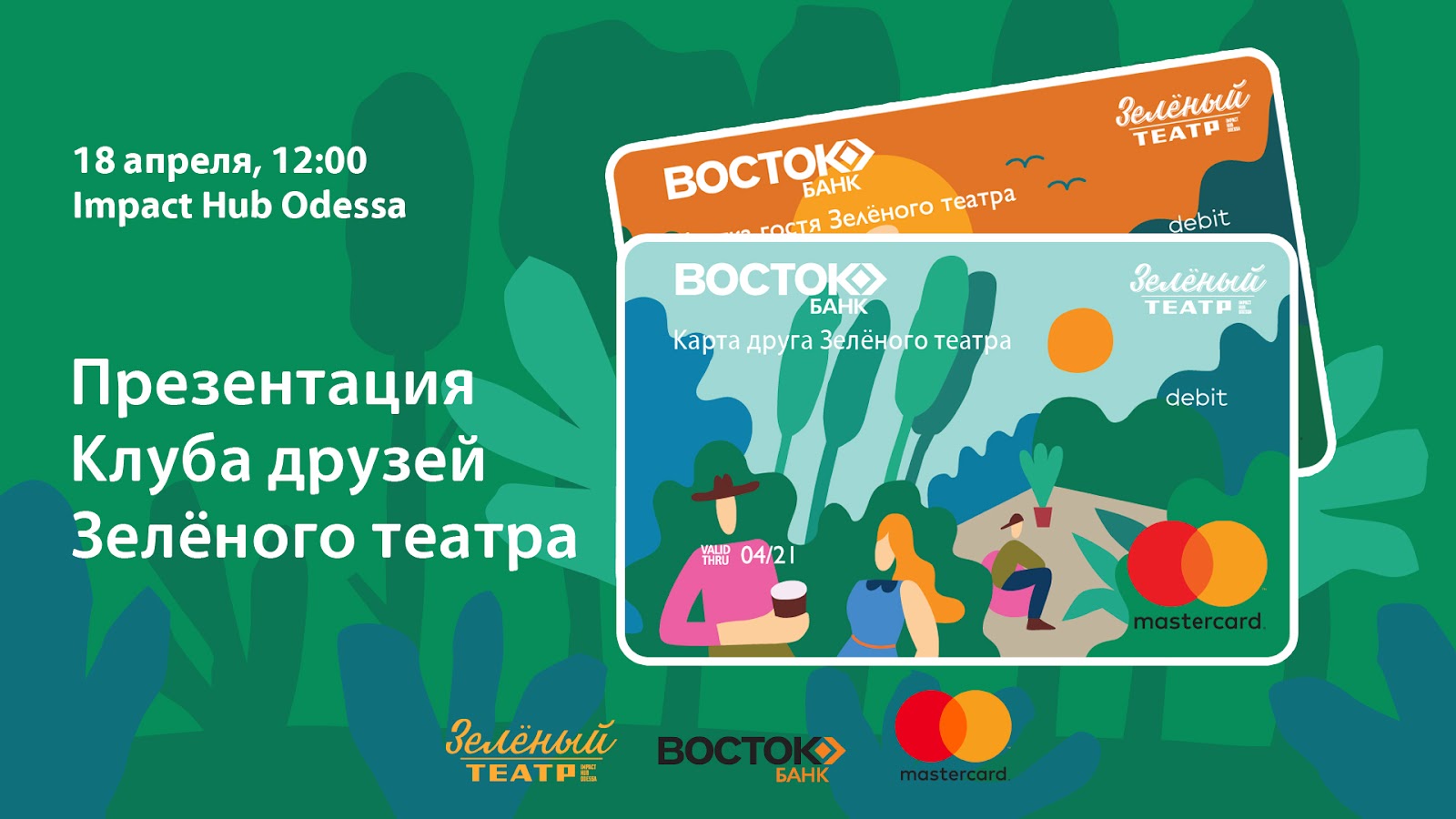 Презентация проекта “Клуб друзей Зеленого театра”