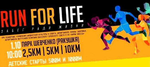 Легкоатлетический «Забег ради жизни»