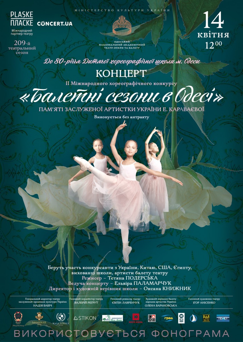 Конкурс «Балетные сезоны в Одессе»