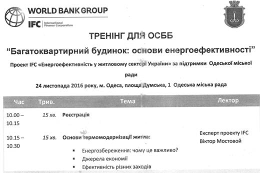 Тренинг для руководителей ОСМД, ЖСК, ОСОН на тему «Многоквартирный дом: основы энергоэффективности»