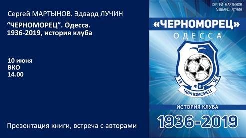 Презентация книги "«Черноморец». Одесса. 1936-2019. История клуба"
