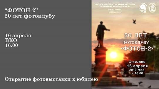 Открытие выставки к 20-летию фотоклуба «Фотон-2»