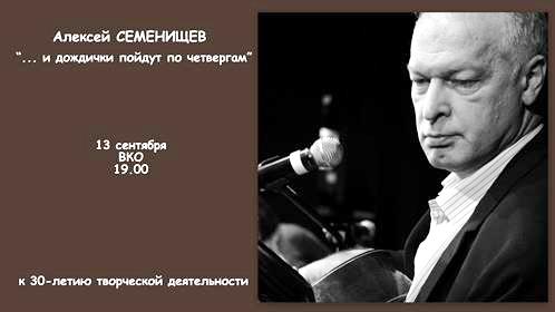 Творческая встреча с Алексеем Семенищевым