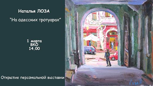 Выставка Лозы «На одесских тротуарах»