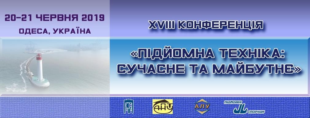 Конференция «Подъемная техника: настоящее и будущее»