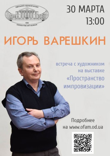 Творческая встреча с автором выставки «Пространство импровизации» Игорем Варешкиным