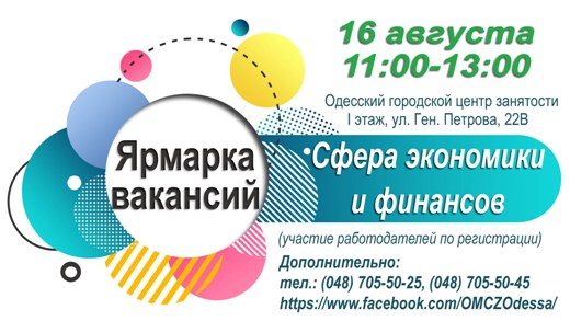 Ярмарка в Одесском центре занятости