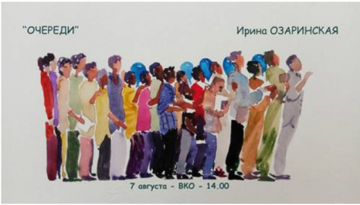 Открытие выставки «Очереди...»