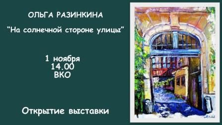 Выставка Ольги Разинкиной «На солнечной стороне улицы»