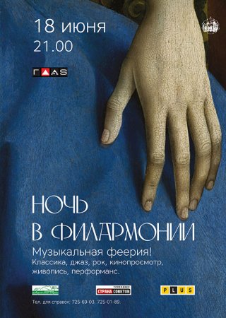 Однодневный фестиваль «НОЧЬ В ФИЛАРМОНИИ»
