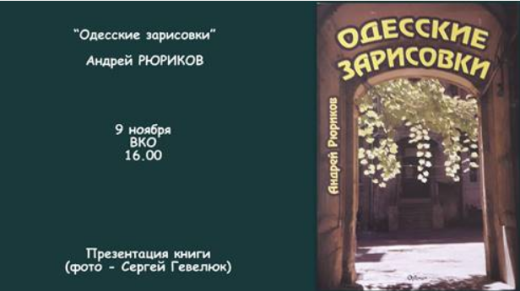 Презентация книги «Одесские зарисовки»