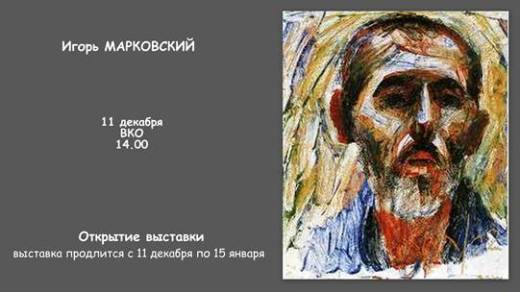 Выставка художника Игоря Марковского