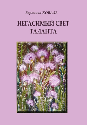 Литературная программа «Негасимый свет таланта»