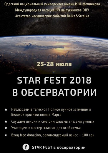 «Star fest» в обсерватории