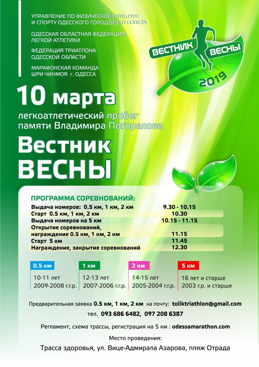 Легкоатлетический забег «Вестник весны»