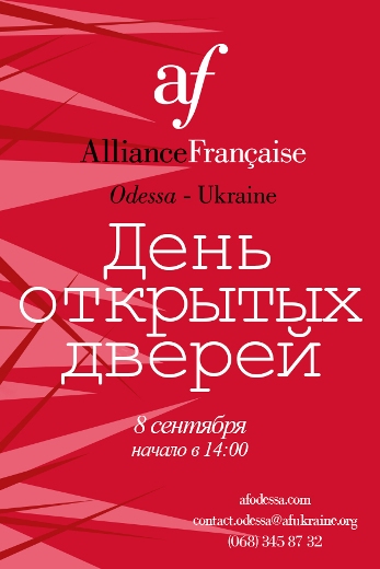 День открытых дверей Альянс Франсез