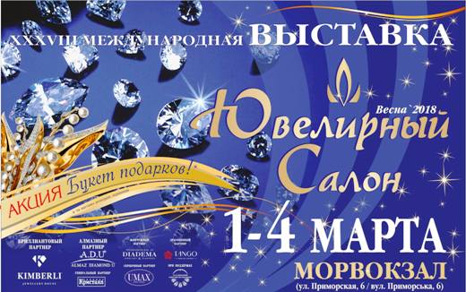 Выставка «Ювелирный  салон»
