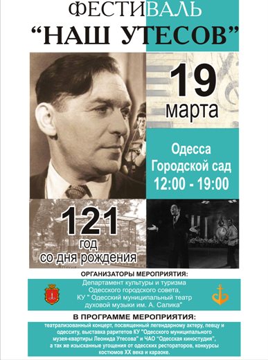 Фестиваль «Наш Утесов»