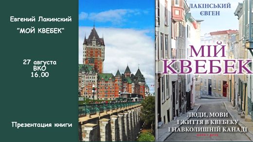 Встреча с автором книги «Мой Квебек. Люди, языки и жизни в Квебеке и окружающей Канаде»