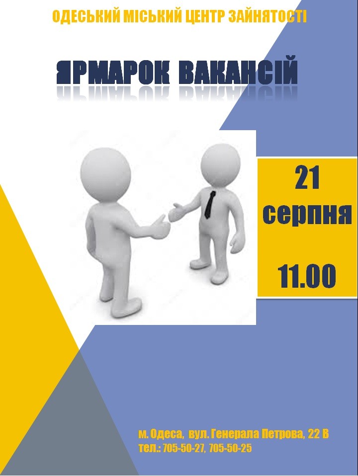 Ярмарка вакансий