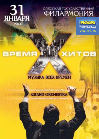 Программа «Время Х - время хитов» симфонического оркестра GRAND Orchestra