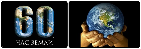 Экологическая акция Час Земли