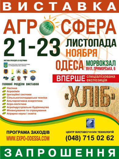 Выставка «Агро-сфера»