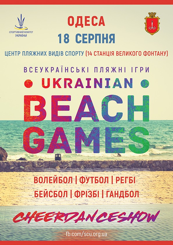 Всеукраинский фестиваль пляжных видов спорта «Ukrainian Beach Games»