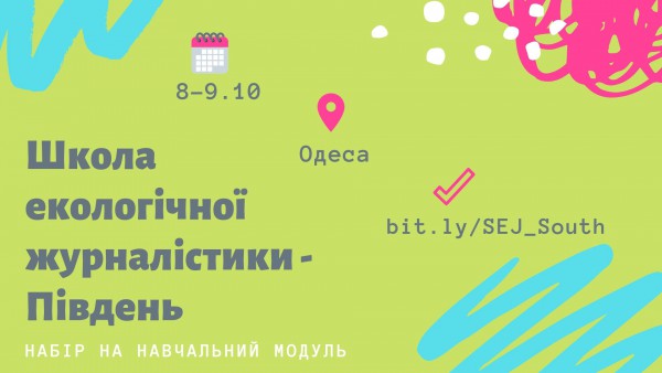 Школа екологічної журналістики ПРООН в Одесі