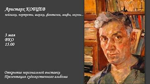 Творческая выставка Аристарха Кобцева