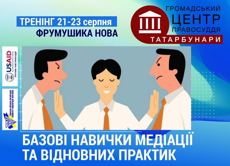 Тренінг «Базові навички медіації та відновних практик»