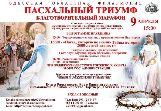 Марафон «Пасхальный Триумф»