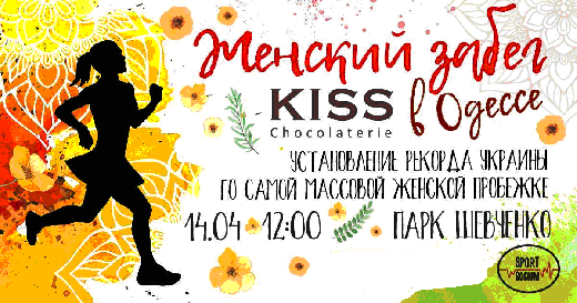 Женский забег KISS