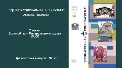 Презентация альманаха «Дерибасовская-Ришельевская»