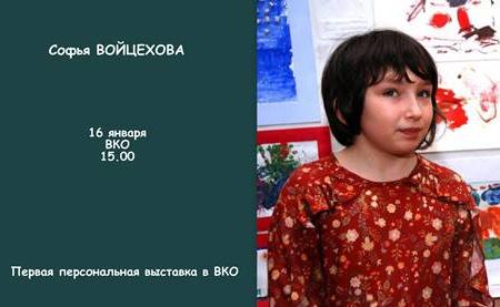 Открытие выставки Софьи Войцеховой