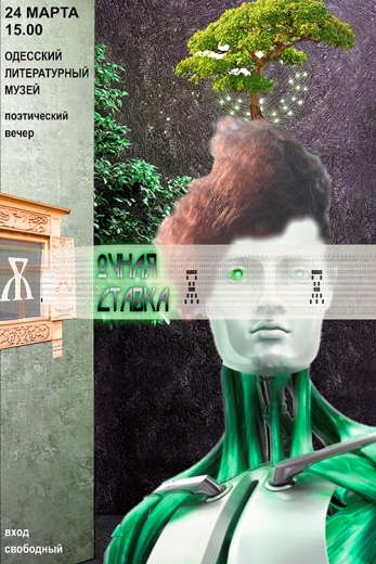 Поэтические чтения «Очная ставка»