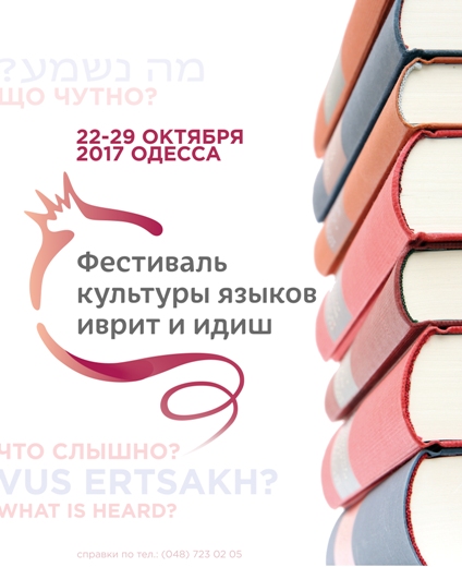 Фестиваль культуры языков иврит и идиш