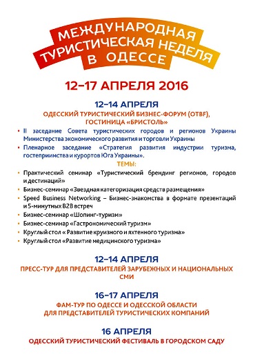 С 12 по 17 апреля 2016 года в Одессе пройдет Международная туристическая неделя