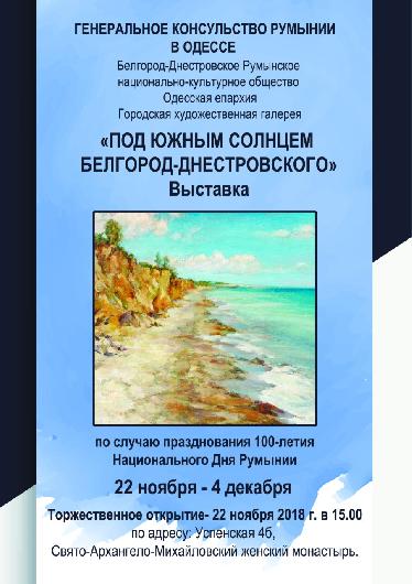 Открытие выставки «Под южным солнцем Белгорода-Днестровского»