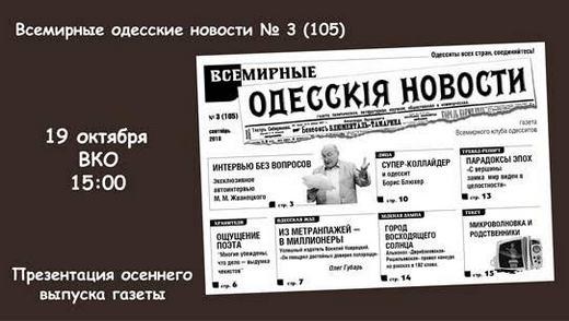 105-й выпуск «Всемирных одесских новостей»