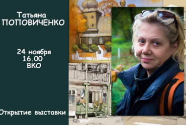 Открытие выставки Татьяны Поповиченко «Лица улиц... Я люблю большие дома и узкие улицы города»