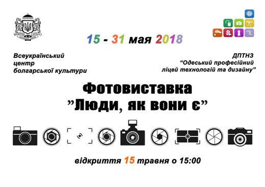 Фотовыставка «Люди, как они есть»