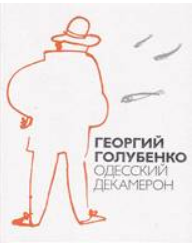 Презентация книги Георгия Голубенко «Одесский декамерон»
