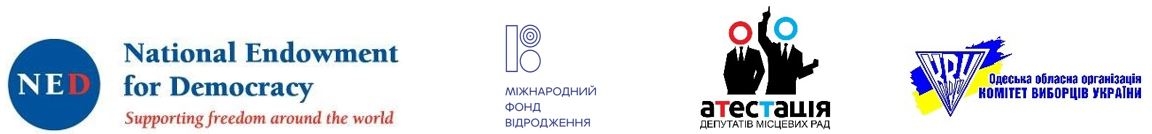 Публічна дискусія "Чи є серед Одеських депутатів «відмінники»?"