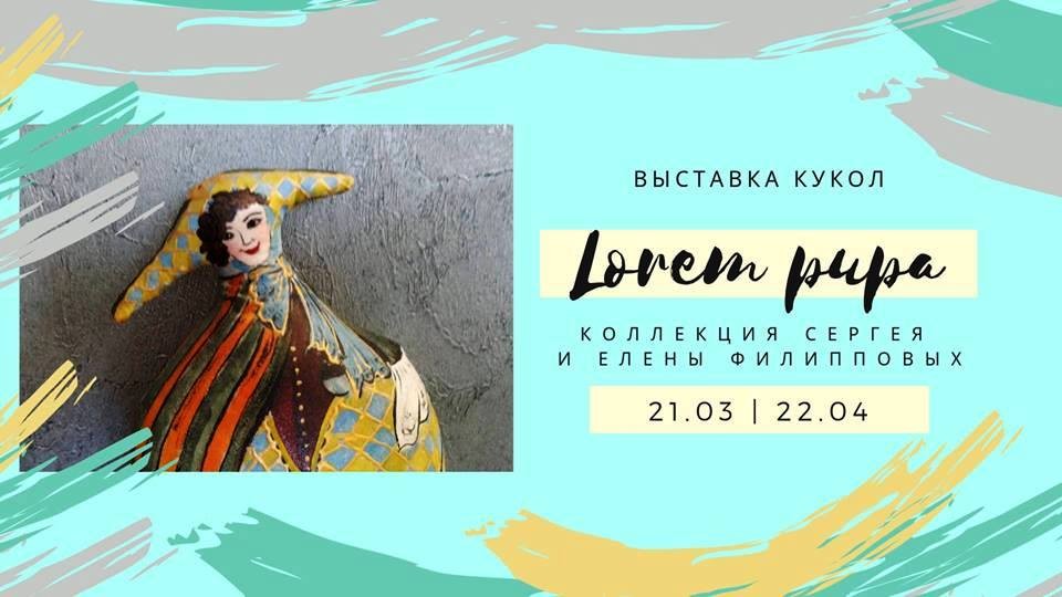 Открытие выставки кукол «Lorem pupa»