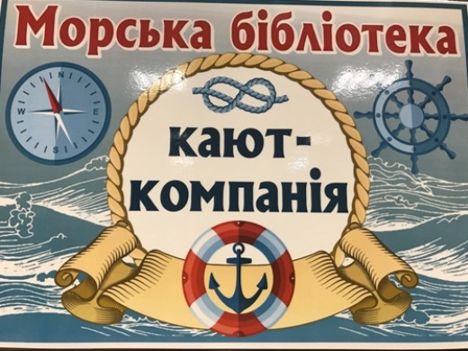 Кают-компания «Морская библиотека»