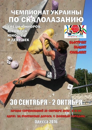 Чемпионат Украины по скалолазанию (29 сентября - 2 октября)