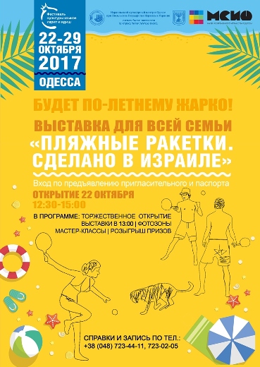 Выставка «Пляжные ракетки. Сделано в Израиле»