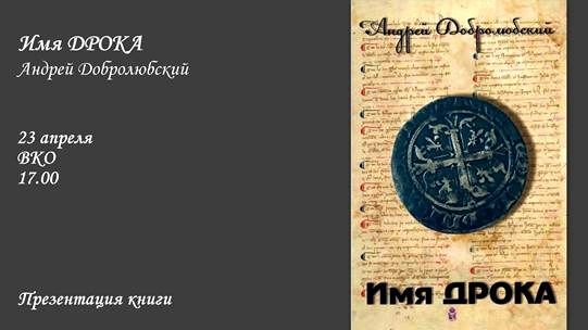 Презентация книги "Имя ДРОКА"