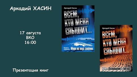 Презентация книги Аркадия Хасина «Всем, кто меня слышит...»